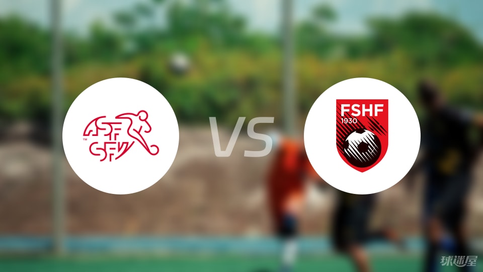 瑞士U21vs阿尔巴尼亚U21比赛结果